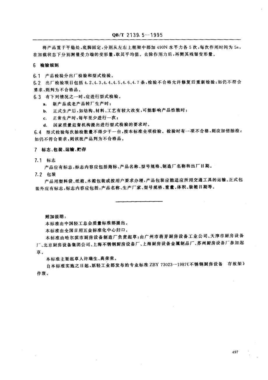 QBT 2139.5-1995 不锈钢厨房设备 存放架.pdf_第3页