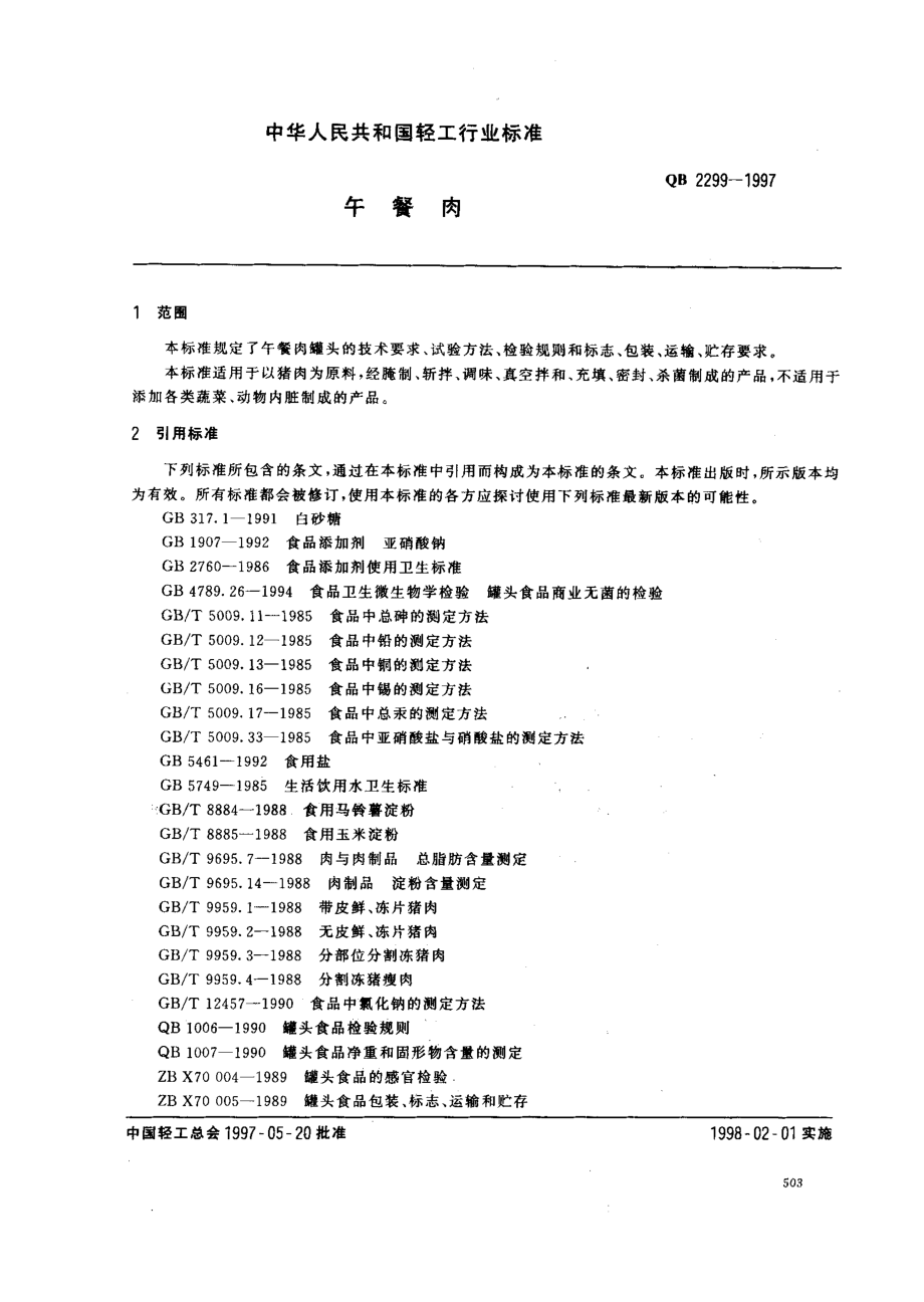 QBT 2299-1997 午餐肉.pdf_第2页