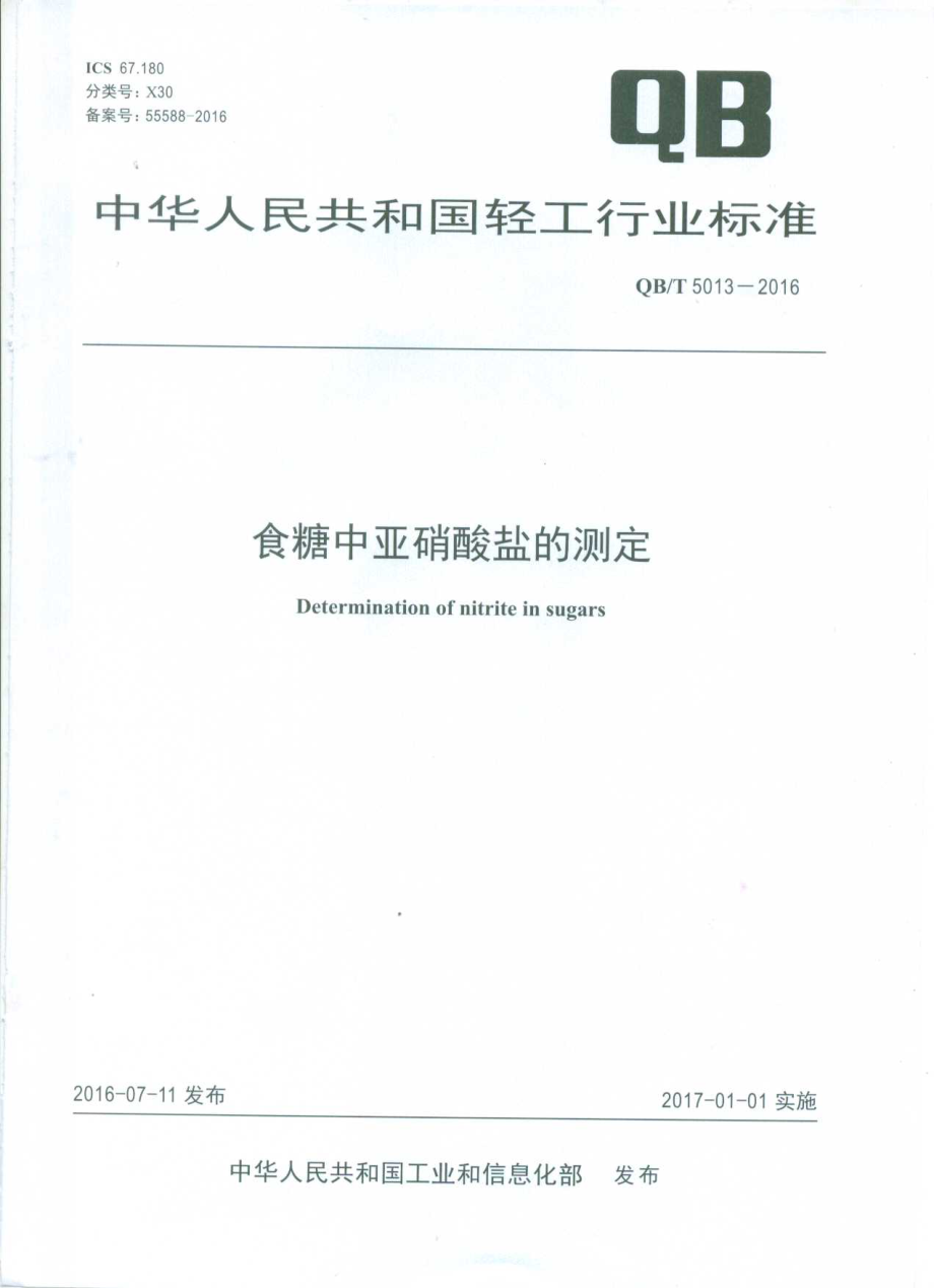 QBT 5013-2016 食糖中亚硝酸盐的测定.pdf_第1页