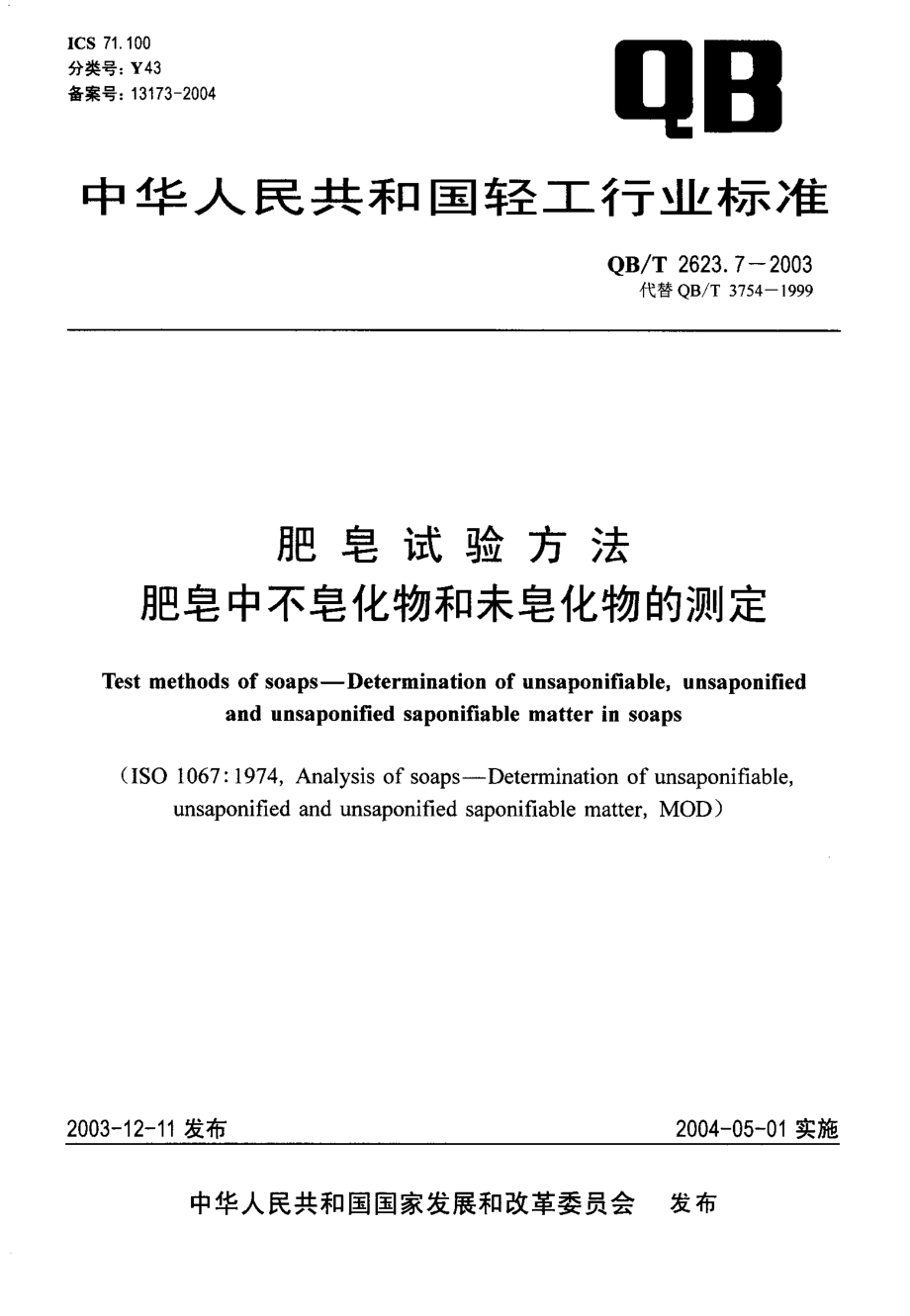 QBT 2623.7-2003 肥皂试验方法 肥皂中不皂化物和未皂化物的测定.pdf_第1页