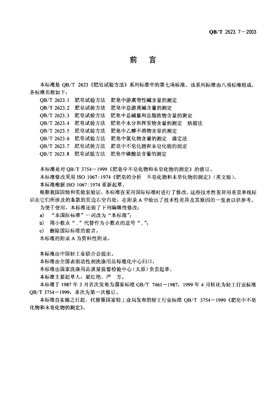 QBT 2623.7-2003 肥皂试验方法 肥皂中不皂化物和未皂化物的测定.pdf_第2页