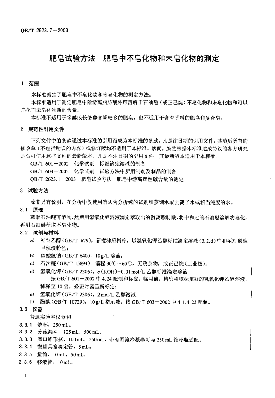 QBT 2623.7-2003 肥皂试验方法 肥皂中不皂化物和未皂化物的测定.pdf_第3页