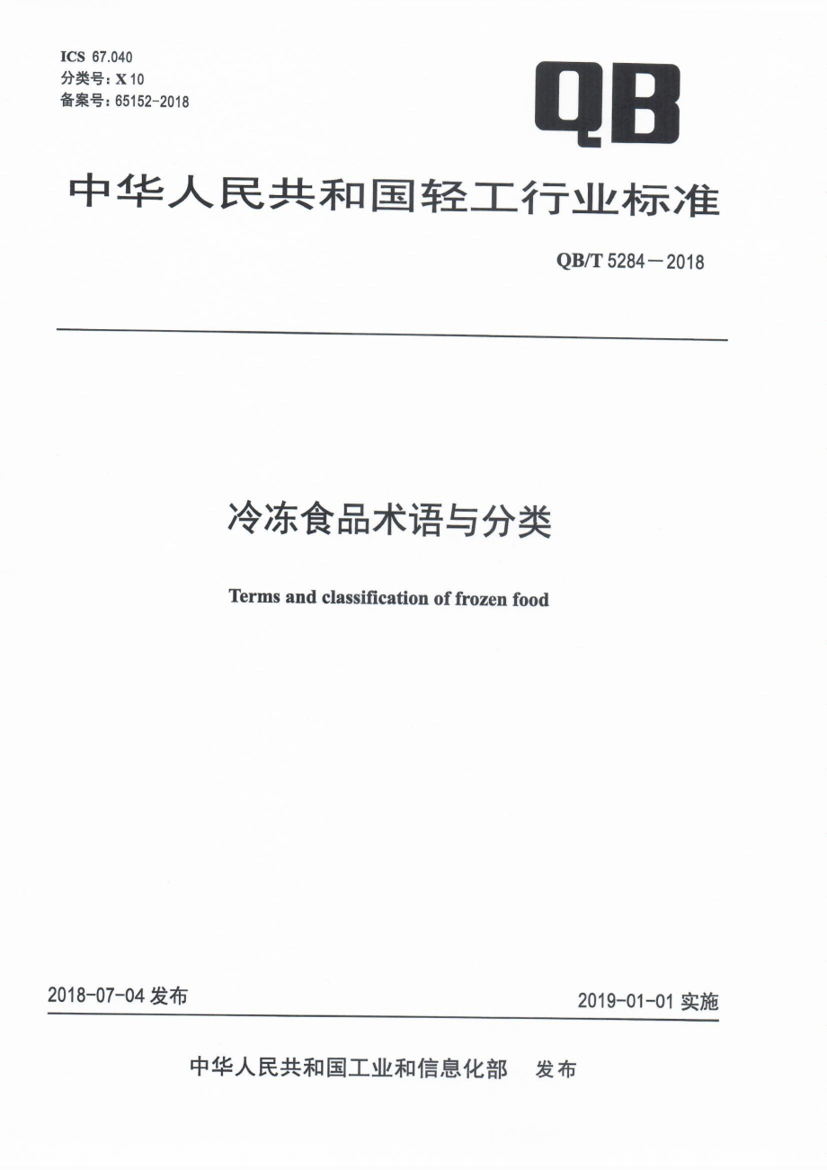 QBT 5284-2018 冷冻食品术语与分类.pdf_第1页