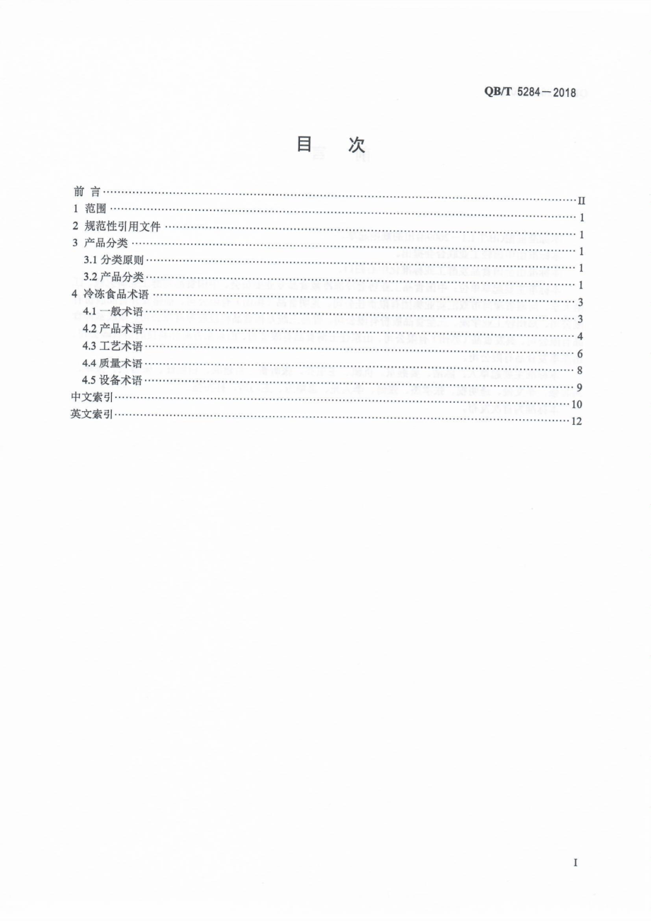 QBT 5284-2018 冷冻食品术语与分类.pdf_第2页