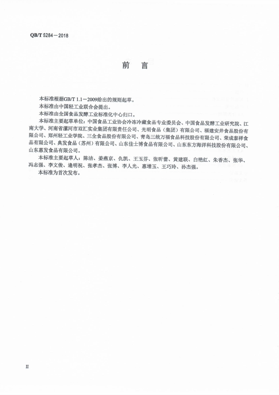 QBT 5284-2018 冷冻食品术语与分类.pdf_第3页