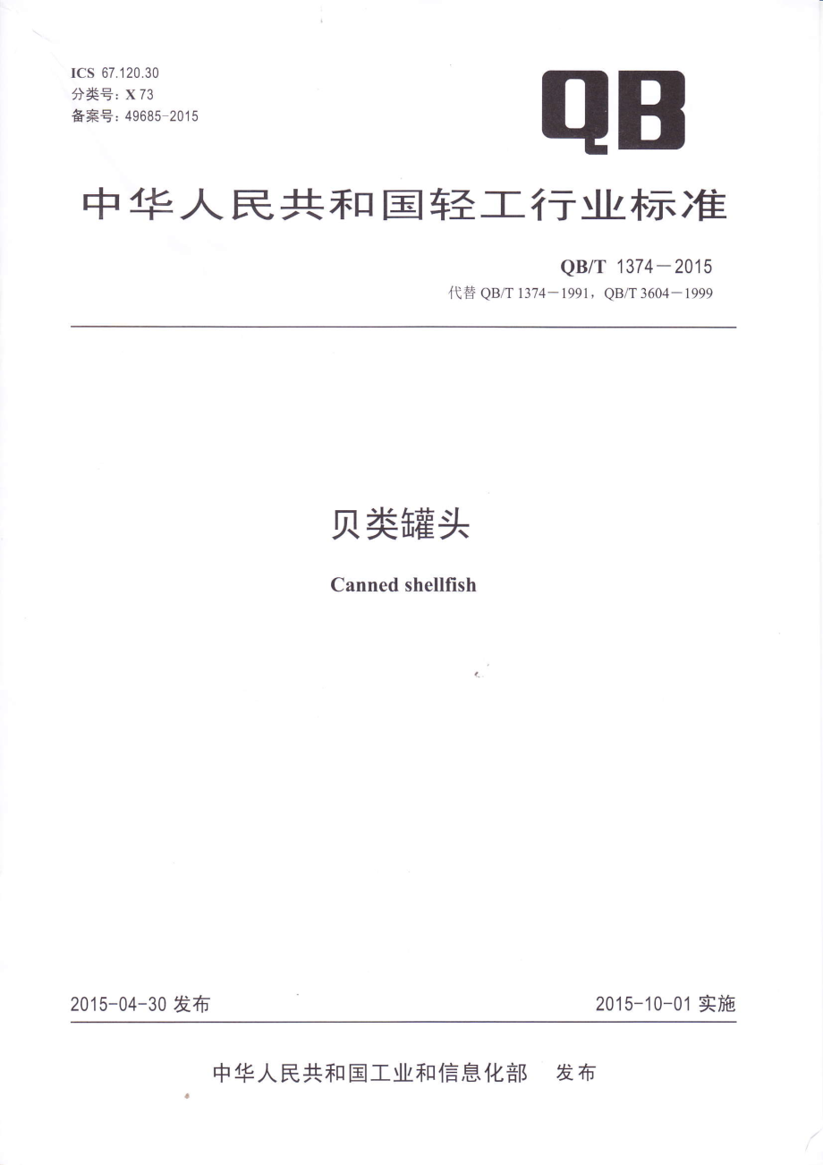 QBT 1374-2015 贝类罐头.pdf_第1页