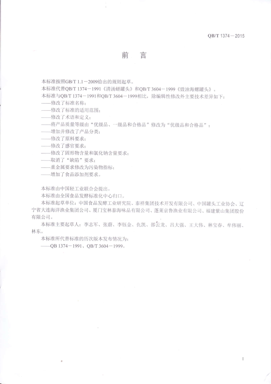 QBT 1374-2015 贝类罐头.pdf_第2页