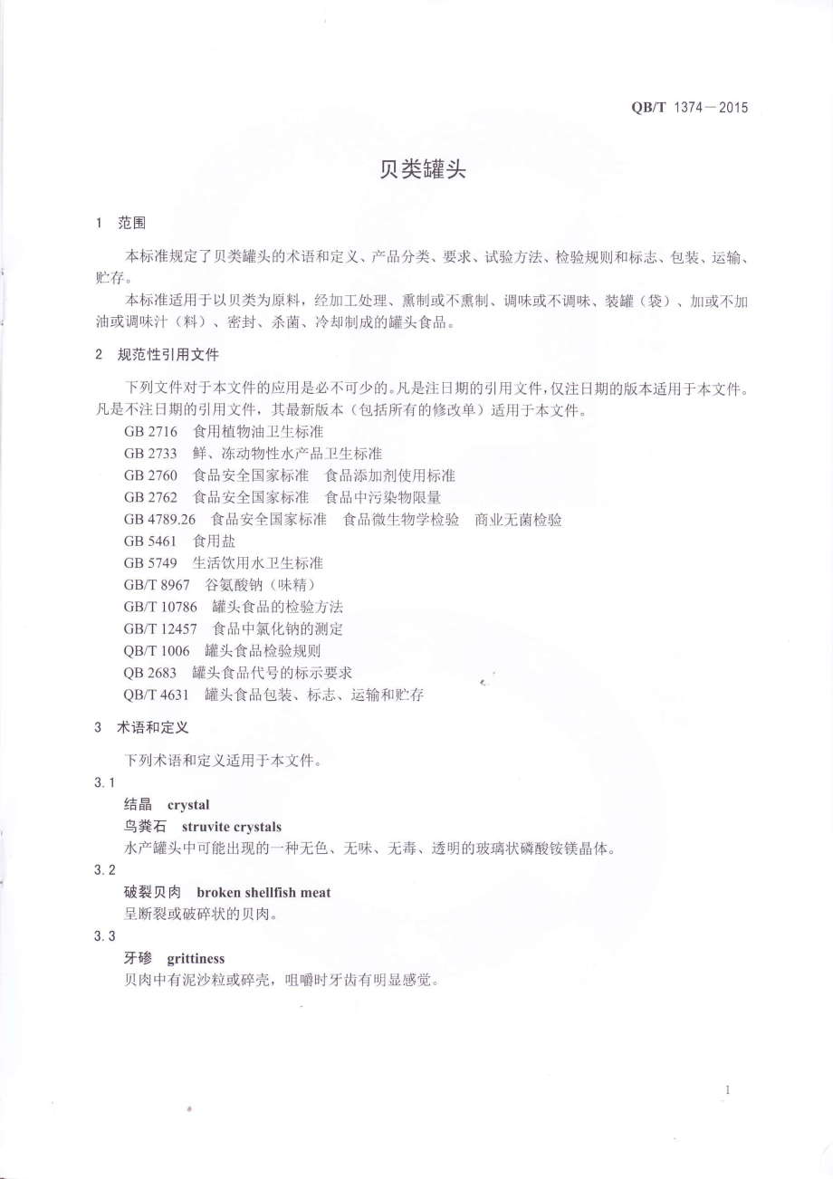 QBT 1374-2015 贝类罐头.pdf_第3页