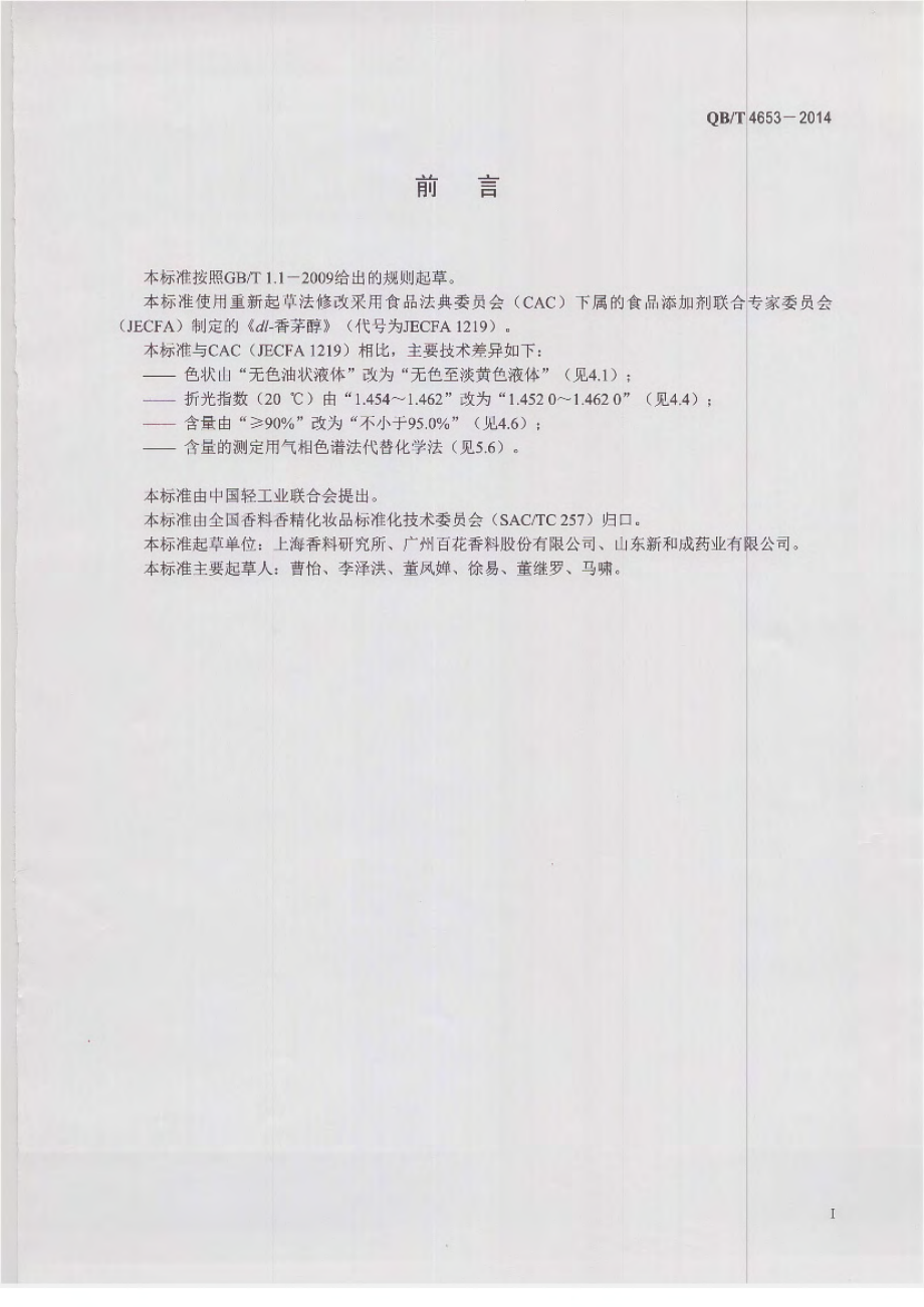 QBT 4653-2014 香茅醇.pdf_第2页