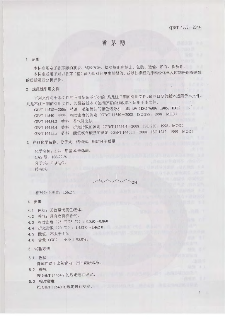 QBT 4653-2014 香茅醇.pdf_第3页