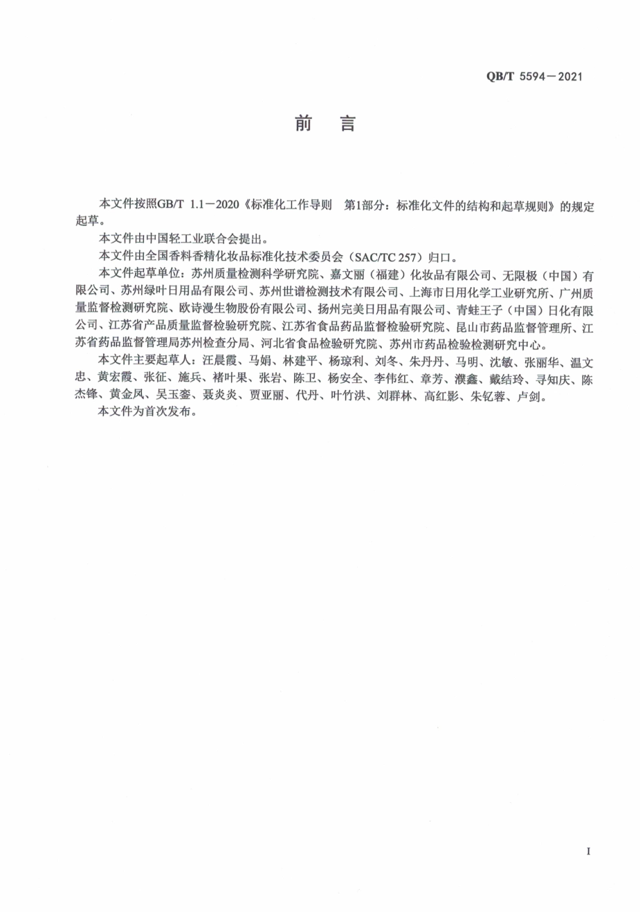 QBT 5594-2021 化妆品中凝血酸（氨甲环酸）的测定高效液相色谱法.pdf_第3页