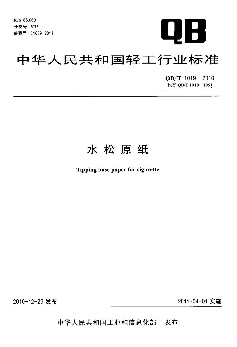 QBT 1019-2010 水松原纸.pdf_第1页