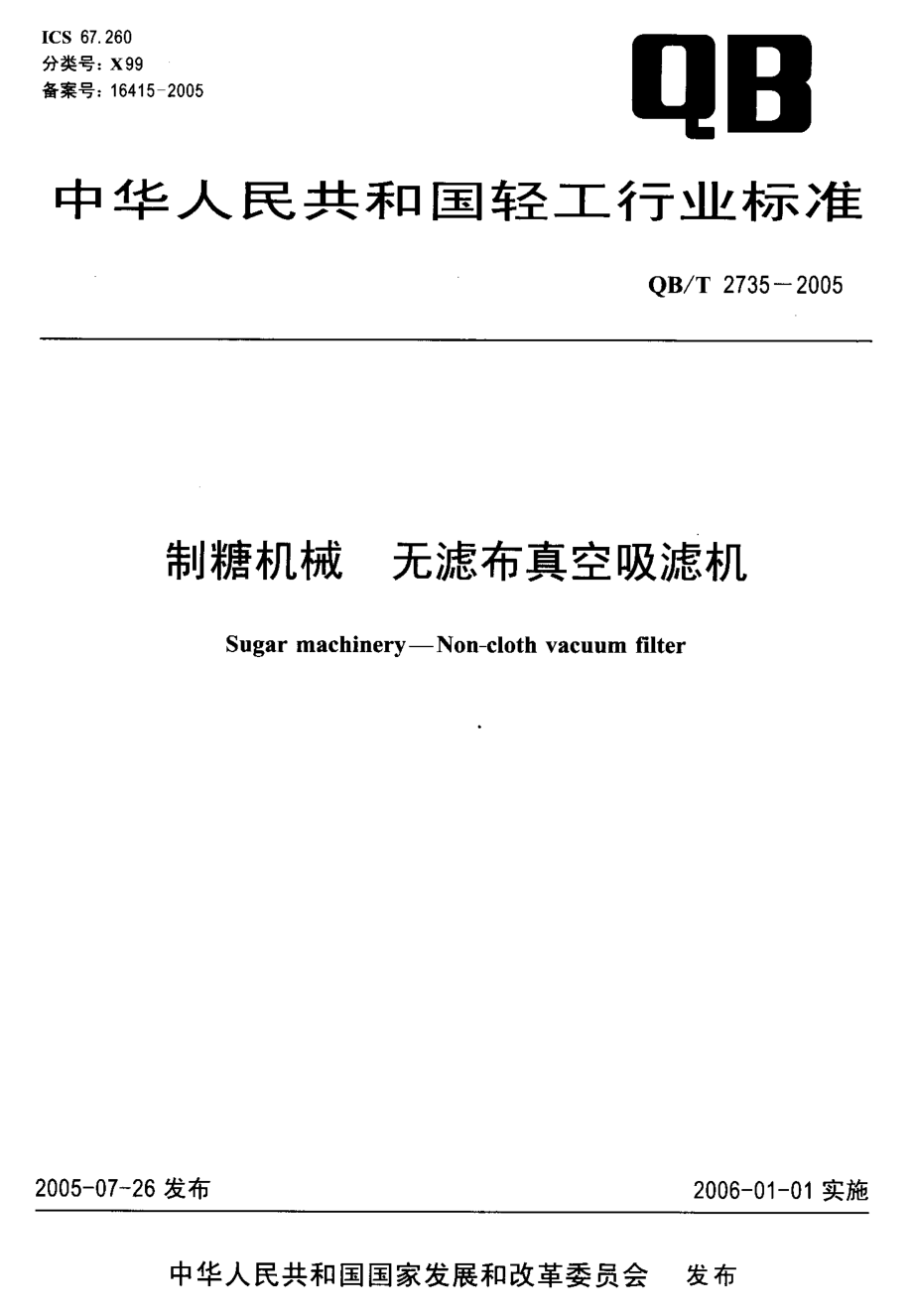 QBT 2735-2005 制糖机械 无滤布真空吸滤机.pdf_第1页