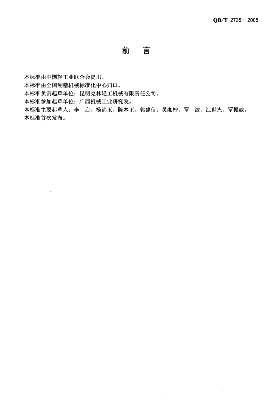 QBT 2735-2005 制糖机械 无滤布真空吸滤机.pdf_第2页