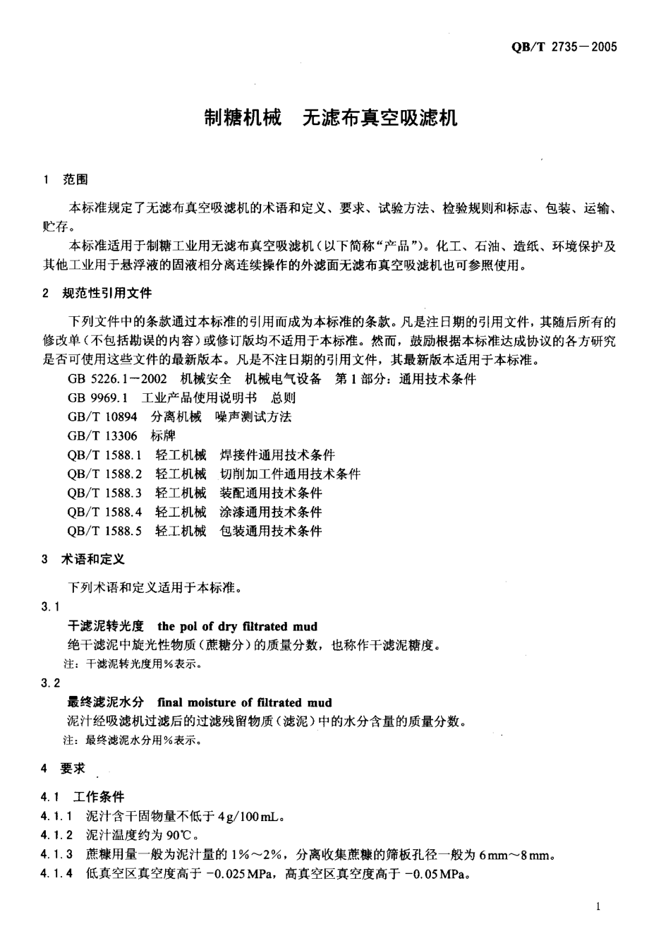 QBT 2735-2005 制糖机械 无滤布真空吸滤机.pdf_第3页