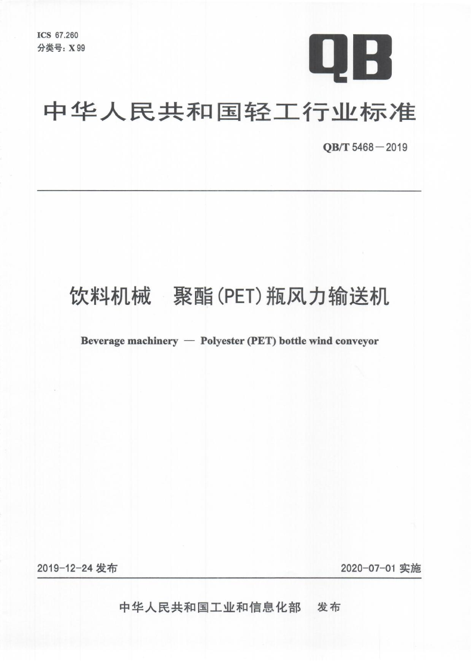 QBT 5468-2019 饮料机械聚酯(PET)瓶风力输送机.pdf_第1页