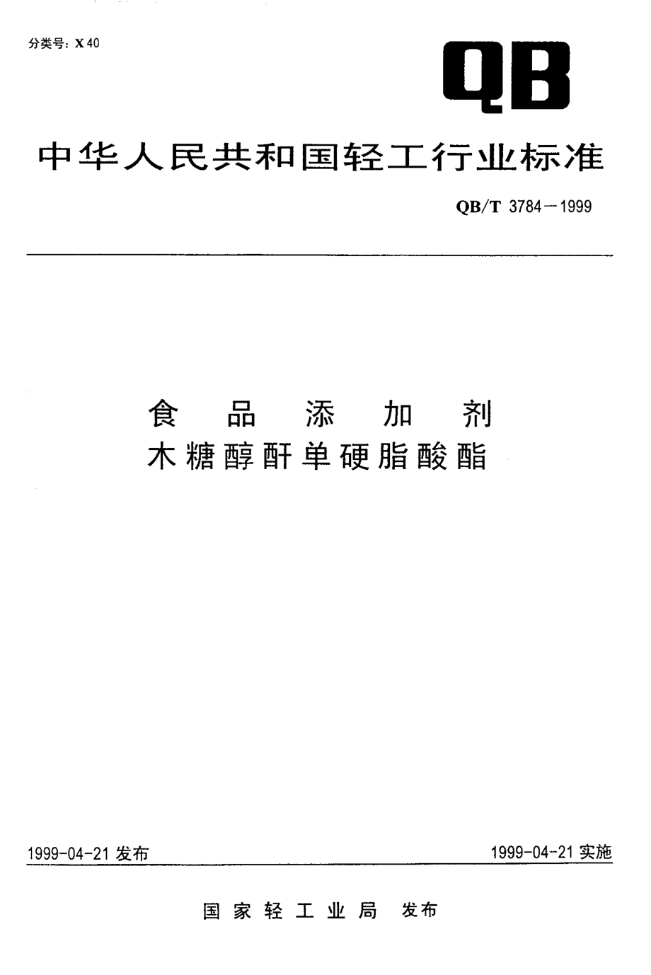 QBT 3784-1999 食品添加剂 木糖醇酐单硬脂酸酯.pdf_第1页