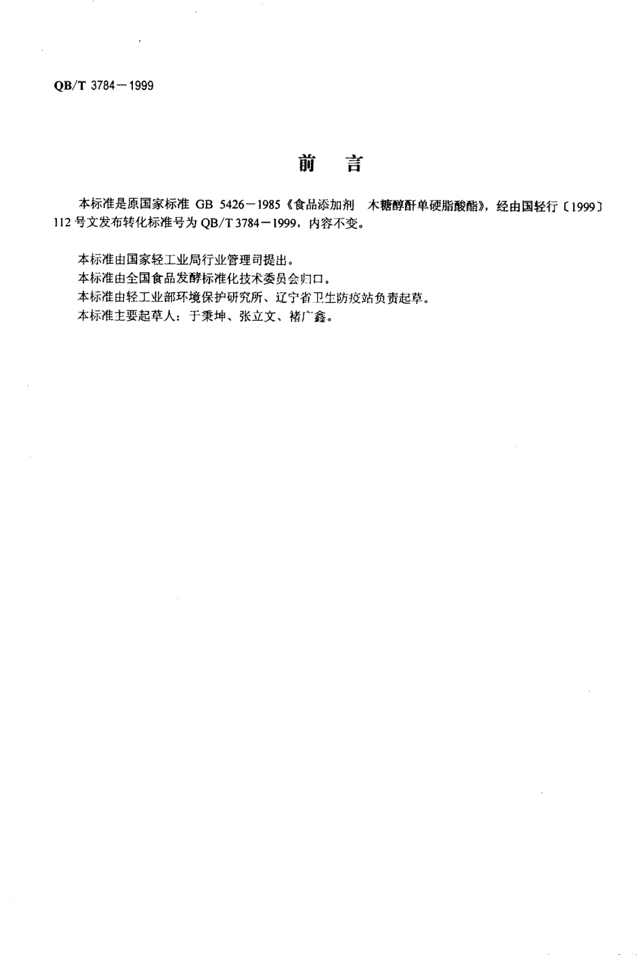 QBT 3784-1999 食品添加剂 木糖醇酐单硬脂酸酯.pdf_第2页