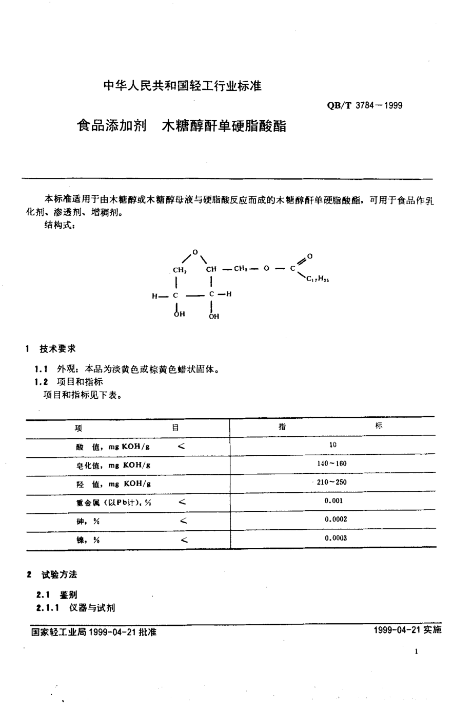 QBT 3784-1999 食品添加剂 木糖醇酐单硬脂酸酯.pdf_第3页