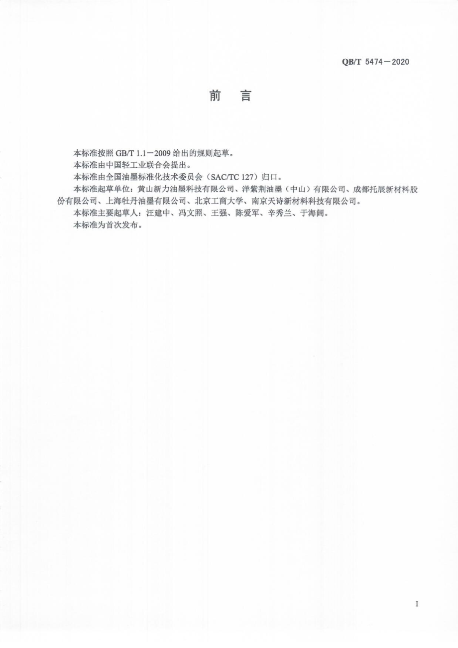 QBT 5474-2020 柔版塑料薄膜复合油墨.pdf_第3页