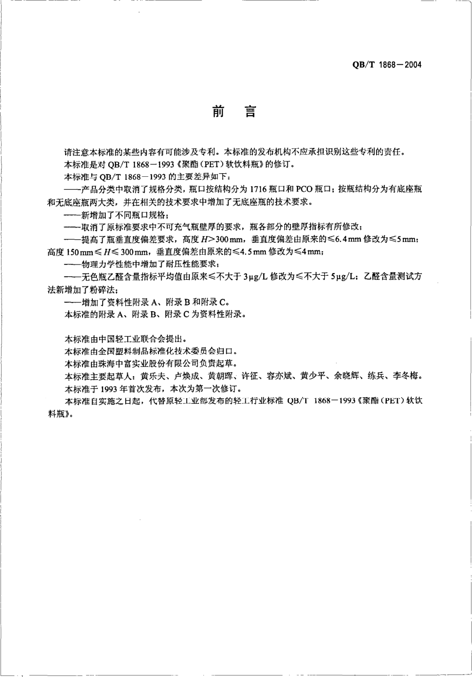 QBT 1868-2004 聚对苯二甲酸乙二醇酯（PET）碳酸饮料瓶.pdf_第2页