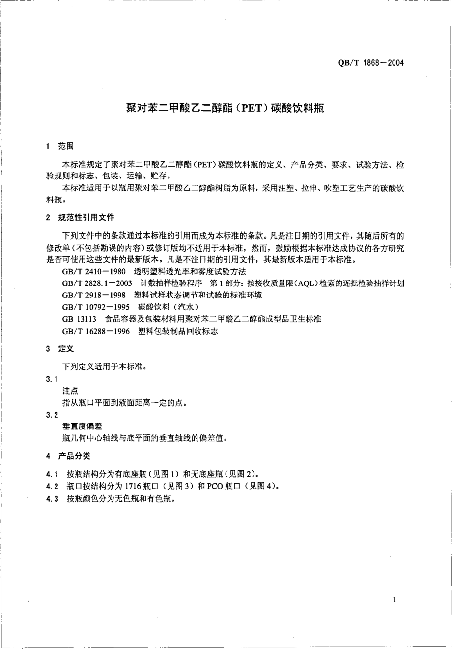 QBT 1868-2004 聚对苯二甲酸乙二醇酯（PET）碳酸饮料瓶.pdf_第3页