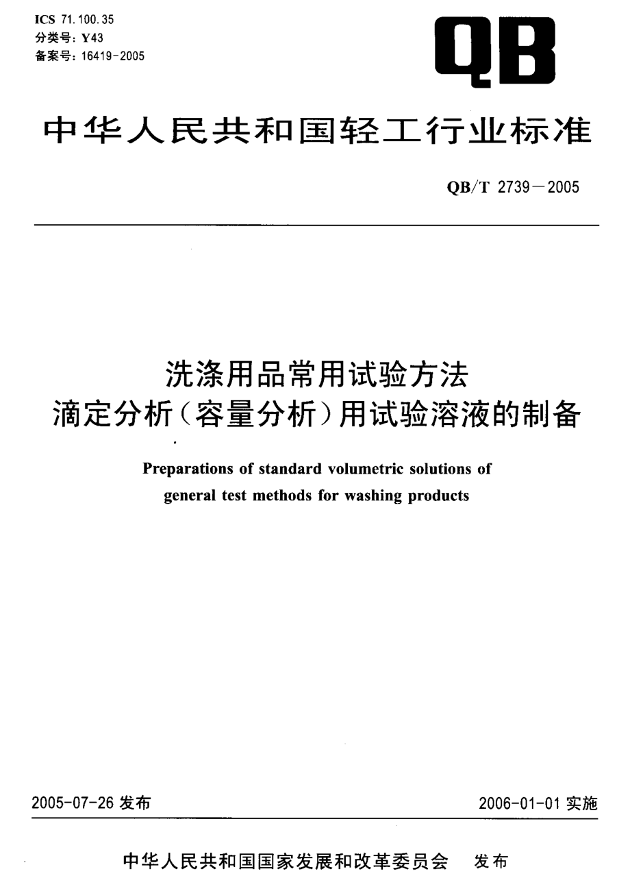 QBT 2739-2005 洗涤用品常用试验方法 滴定分析（容量分析）用试验溶液的制备.pdf_第1页