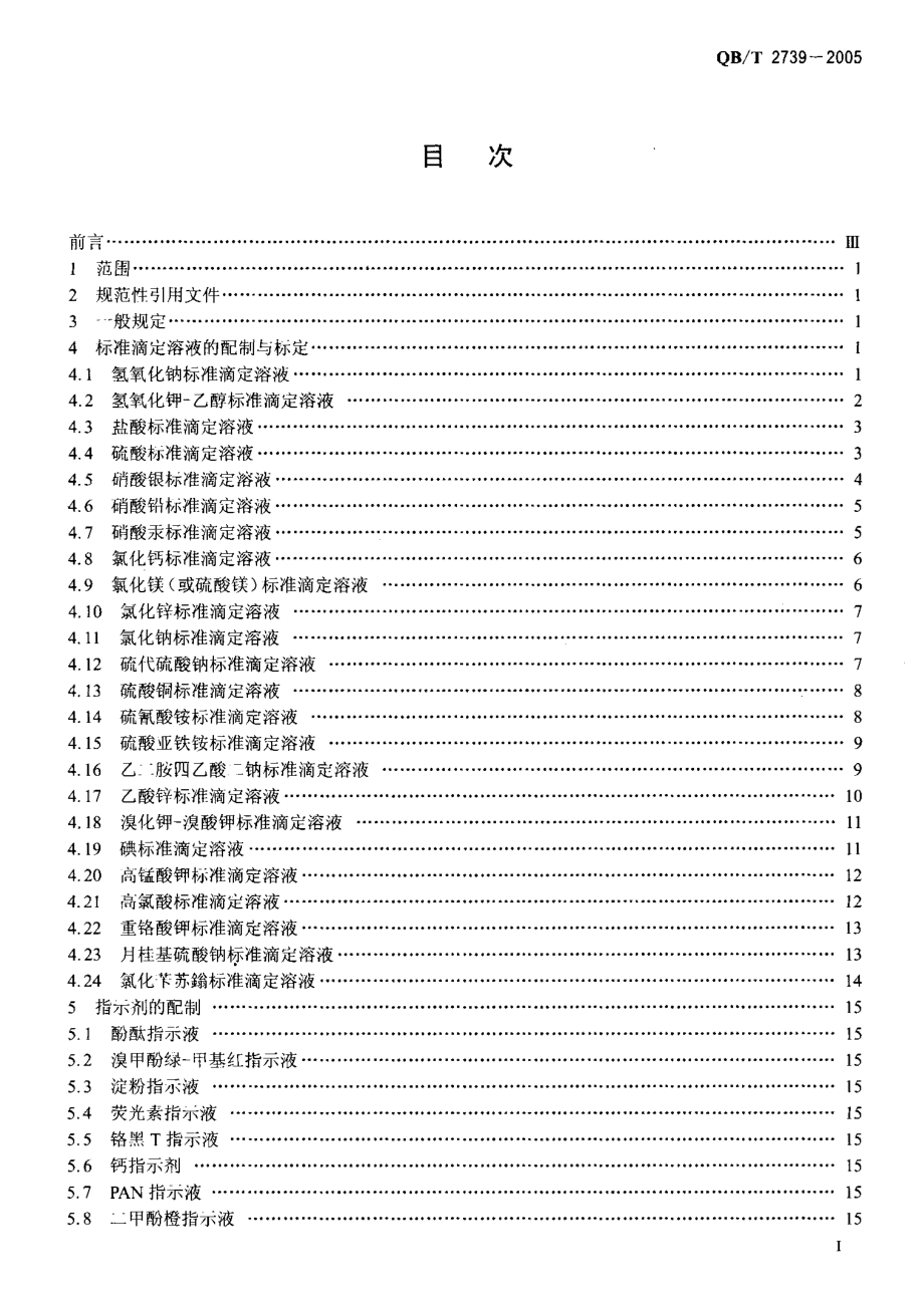 QBT 2739-2005 洗涤用品常用试验方法 滴定分析（容量分析）用试验溶液的制备.pdf_第2页