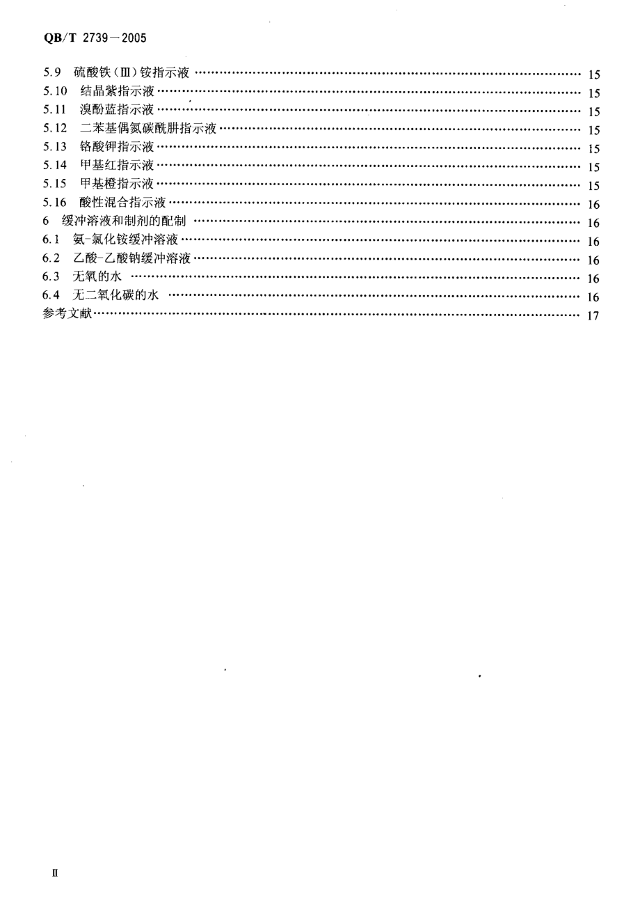 QBT 2739-2005 洗涤用品常用试验方法 滴定分析（容量分析）用试验溶液的制备.pdf_第3页