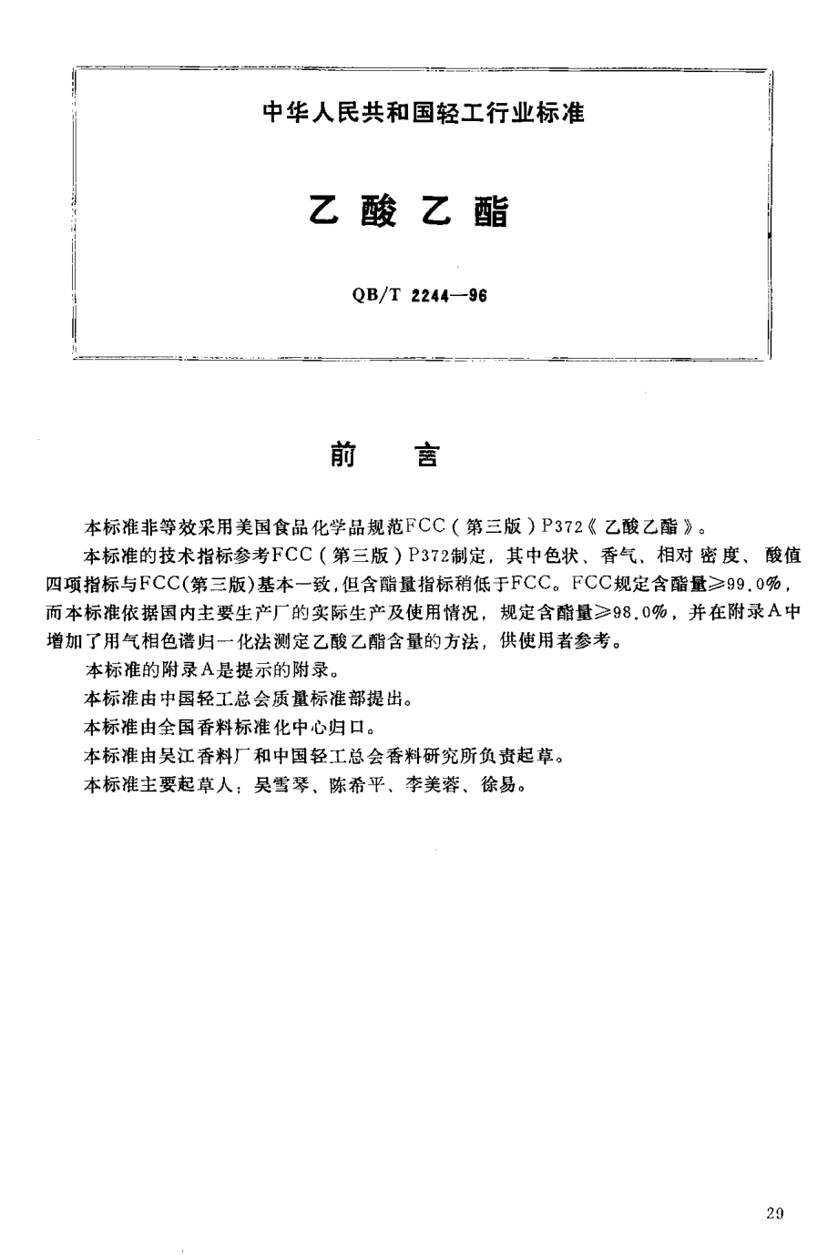 QBT 2244-1996 乙酸乙酯.pdf_第2页