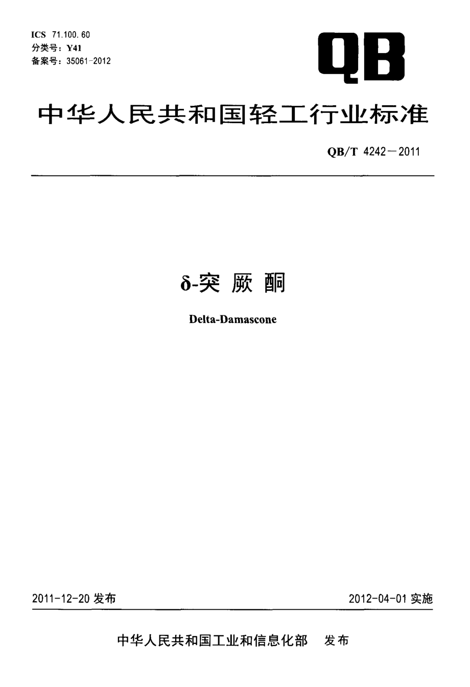 QBT 4242-2011 δ-突厥酮.pdf_第1页