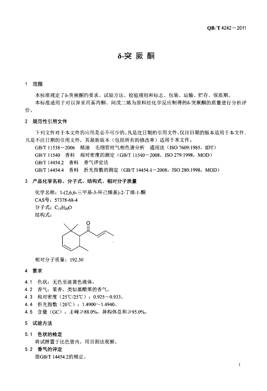 QBT 4242-2011 δ-突厥酮.pdf_第3页