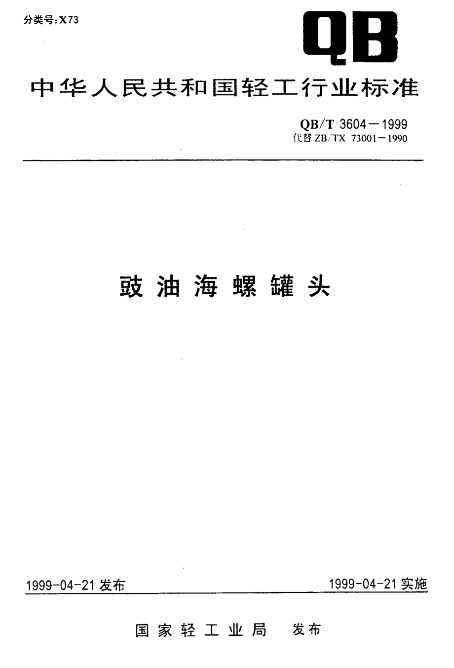 QBT 3604-1999 豉油海螺罐头.pdf_第1页