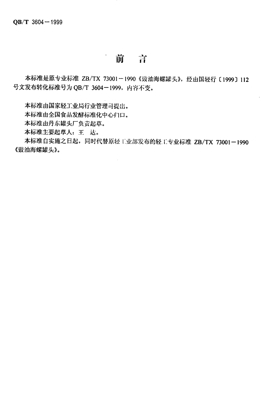 QBT 3604-1999 豉油海螺罐头.pdf_第2页