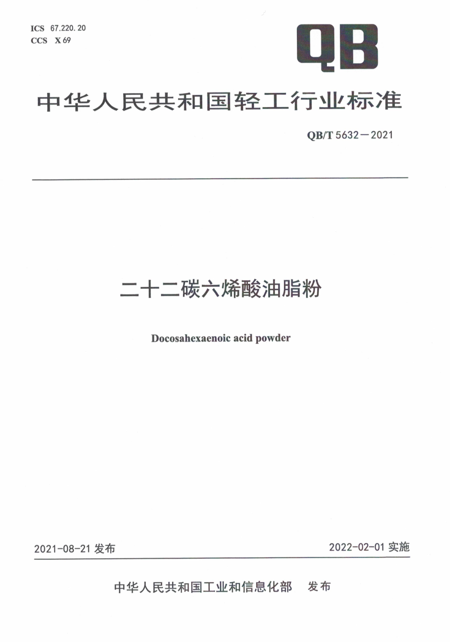 QBT 5632-2021 二十二碳六烯酸油脂粉.pdf_第1页