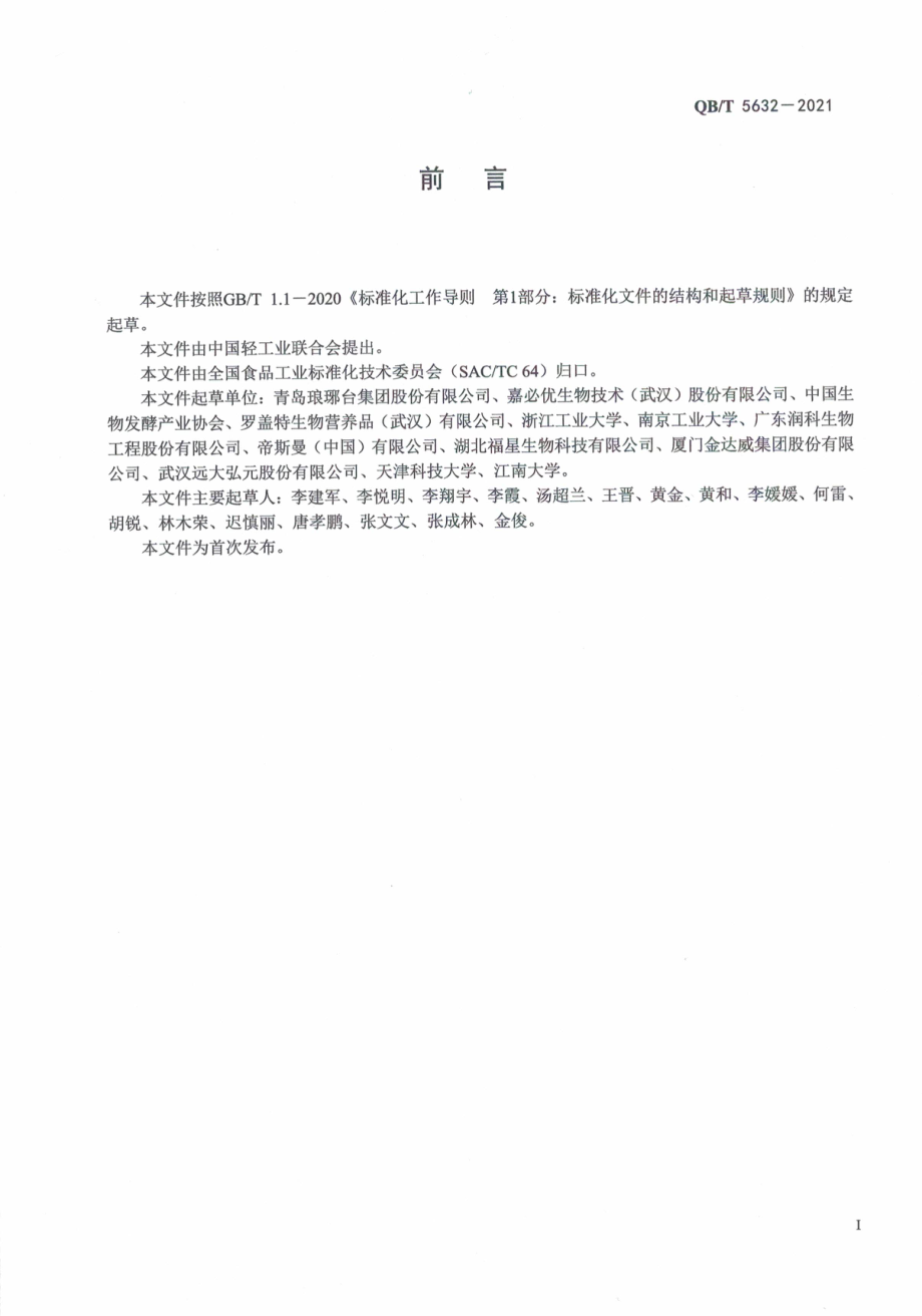 QBT 5632-2021 二十二碳六烯酸油脂粉.pdf_第3页