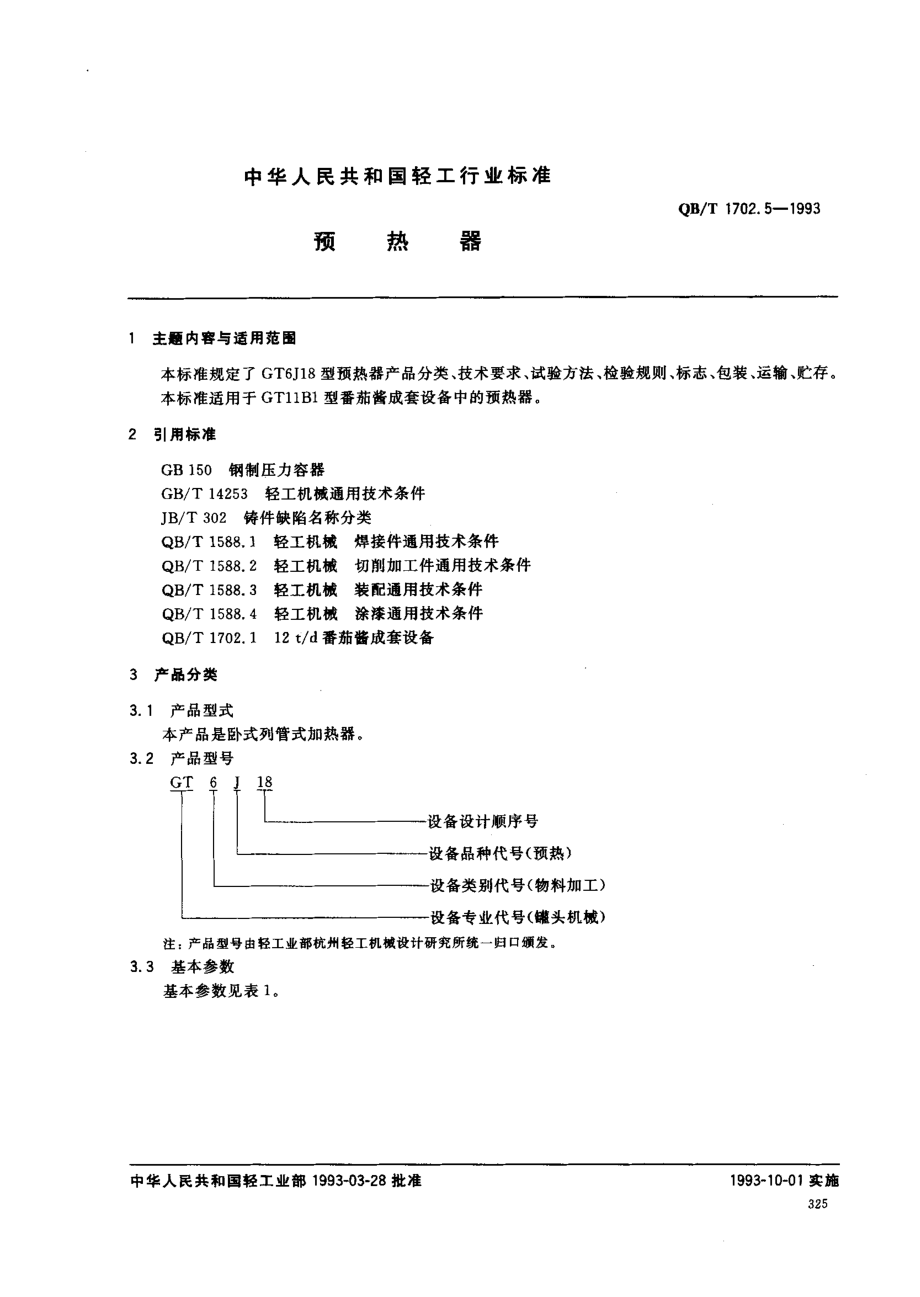 QBT 1702.5-1993 预热器.pdf_第1页