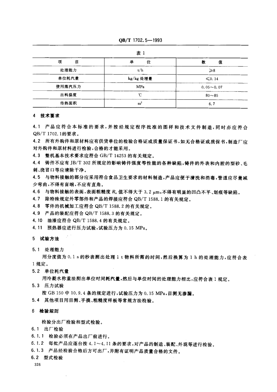 QBT 1702.5-1993 预热器.pdf_第2页