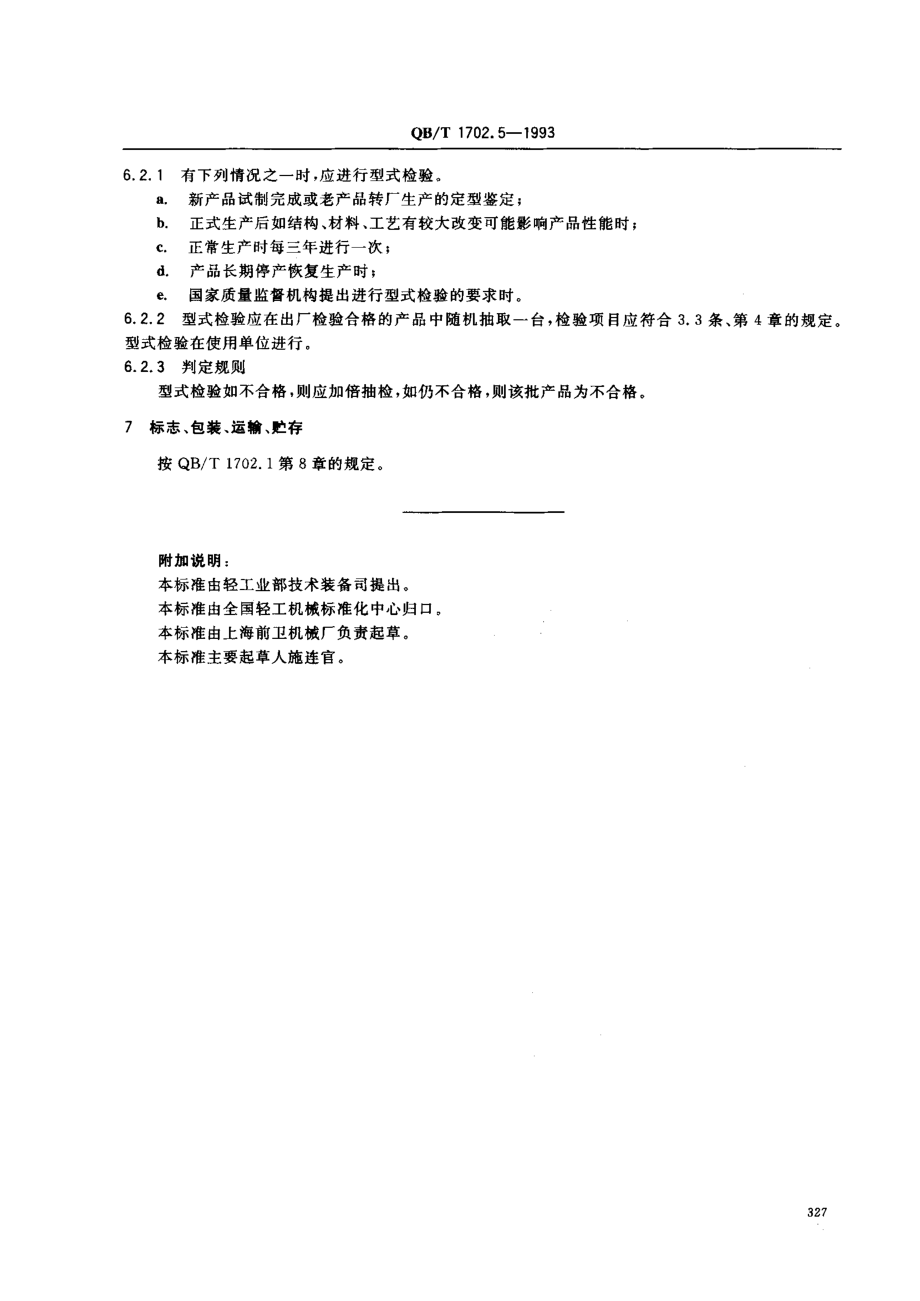 QBT 1702.5-1993 预热器.pdf_第3页