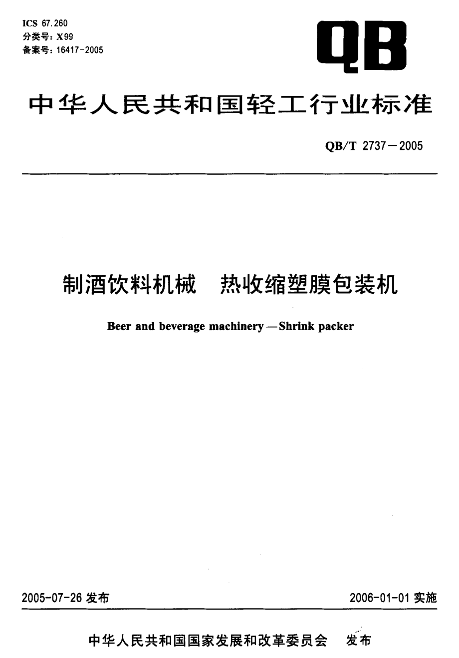 QBT 2737-2005 制酒饮料机械 热收缩塑膜包装机.pdf_第1页