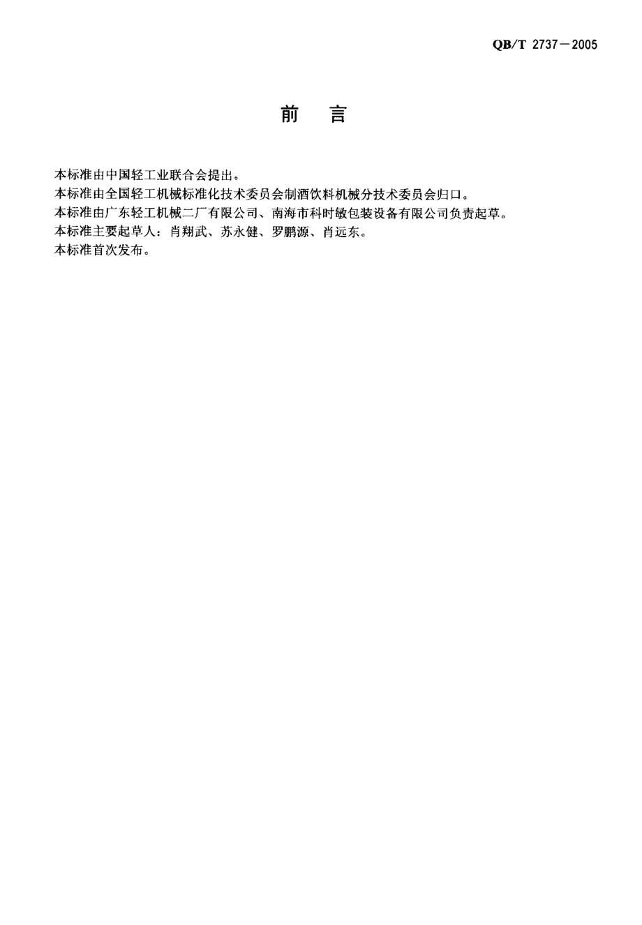 QBT 2737-2005 制酒饮料机械 热收缩塑膜包装机.pdf_第2页