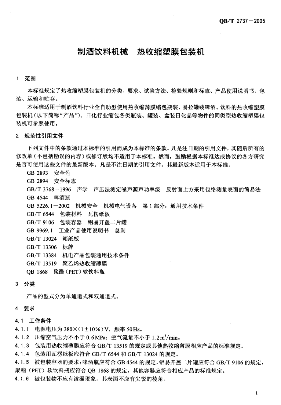 QBT 2737-2005 制酒饮料机械 热收缩塑膜包装机.pdf_第3页