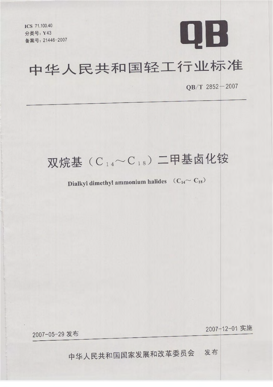 QBT 2852-2007 双烷基（C14～C18）二甲基卤化铵.pdf_第1页