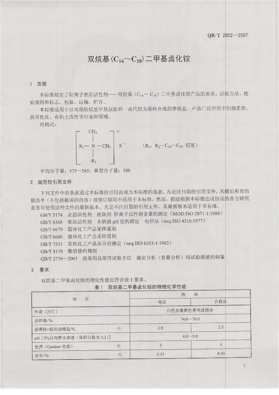 QBT 2852-2007 双烷基（C14～C18）二甲基卤化铵.pdf_第3页