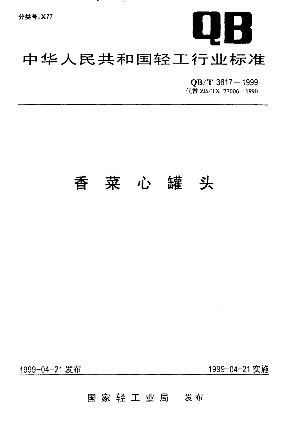 QBT 3617-1999 香菜心罐头.pdf_第1页