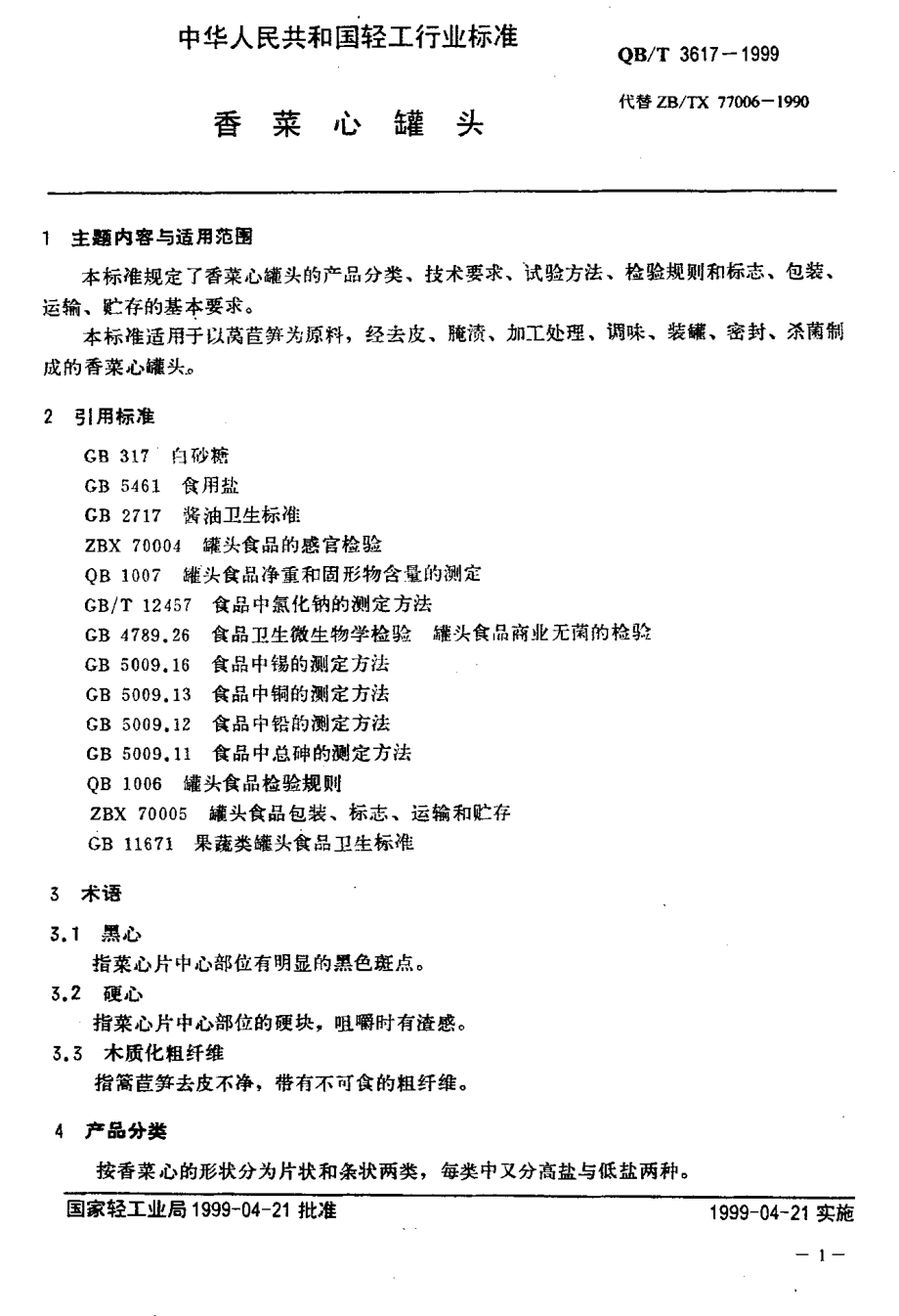 QBT 3617-1999 香菜心罐头.pdf_第3页