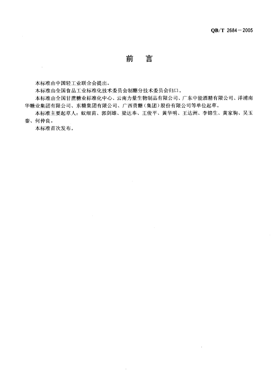 QBT 2684-2005 甘蔗糖蜜.pdf_第2页