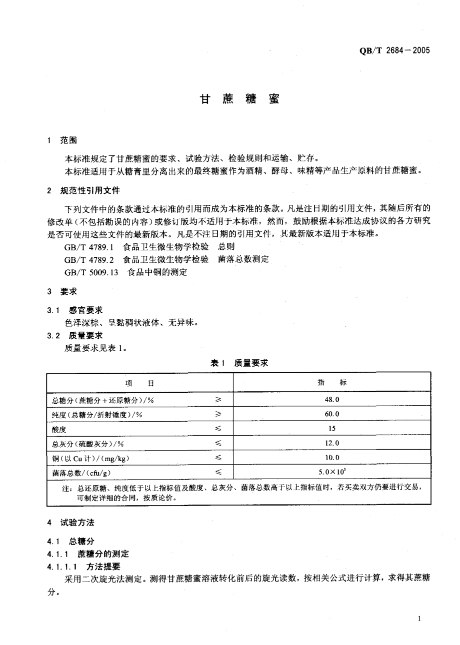 QBT 2684-2005 甘蔗糖蜜.pdf_第3页