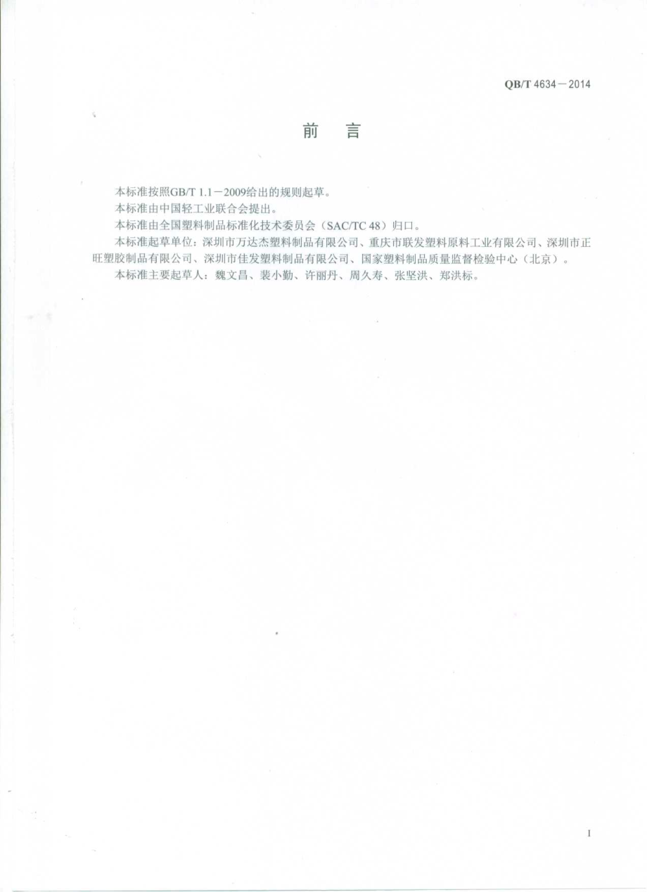 QBT 4634-2014 聚丙烯(PP)和双向拉伸聚丙烯(BOPP)面包袋.pdf_第2页