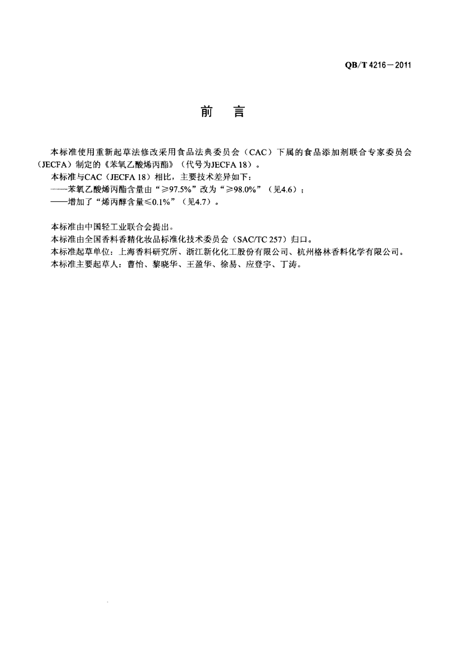 QBT 4216-2011 苯氧乙酸烯丙酯.pdf_第2页